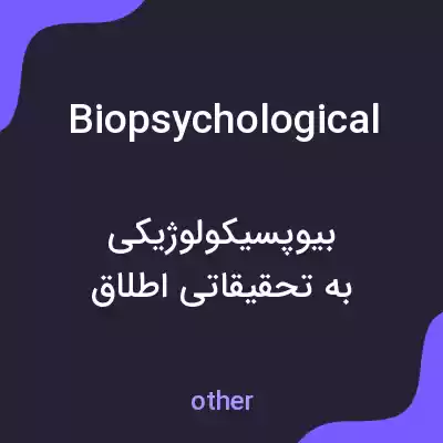 معنی biopsychological به فارسی معنی biopsychological به فارسی