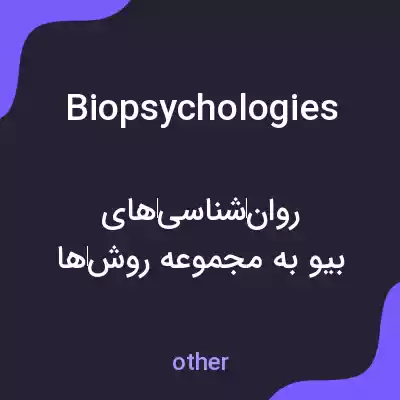 معنی biopsychologies به فارسی معنی biopsychologies به فارسی