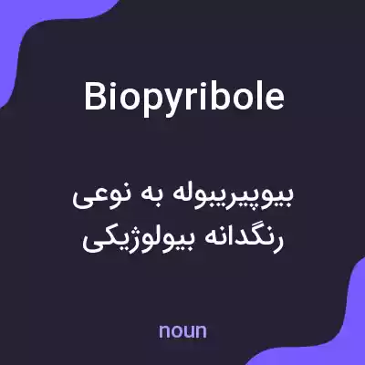 معنی biopyribole به فارسی