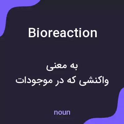معنی bioreaction به فارسی معنی bioreaction به فارسی