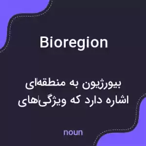 معنی bioregion به فارسی معنی bioregion به فارسی