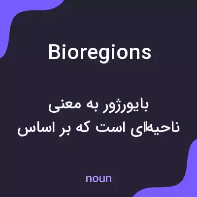 معنی bioregions به فارسی معنی bioregions به فارسی