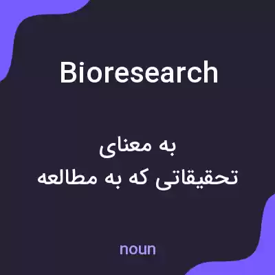 معنی bioresearch به فارسی معنی bioresearch به فارسی
