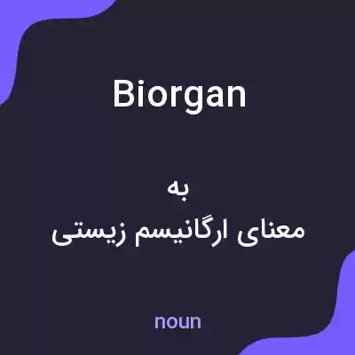 معنی biorgan به فارسی معنی biorgan به فارسی