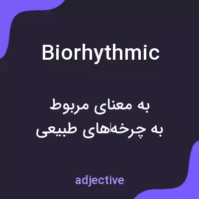 معنی biorhythmic به فارسی معنی biorhythmic به فارسی