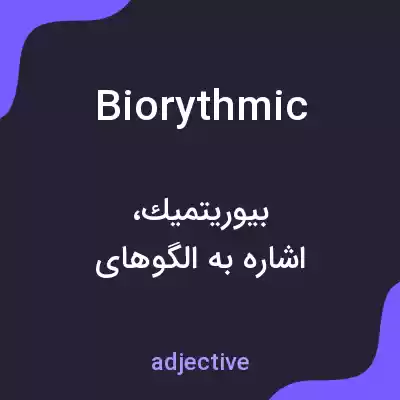 معنی biorythmic به فارسی معنی biorythmic به فارسی
