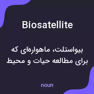 معنی biosatellite به فارسی معنی biosatellite به فارسی