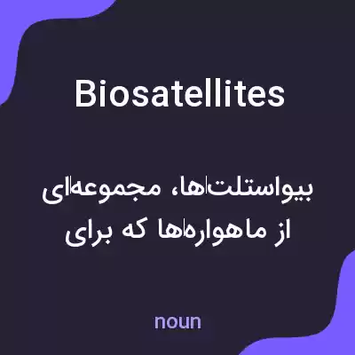 معنی biosatellites به فارسی معنی biosatellites به فارسی