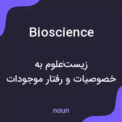 معنی bioscience به فارسی معنی bioscience به فارسی