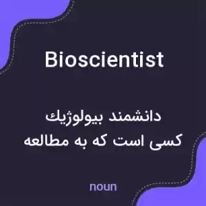 معنی bioscientist به فارسی معنی bioscientist به فارسی