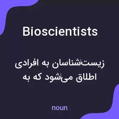 معنی bioscientists به فارسی معنی bioscientists به فارسی
