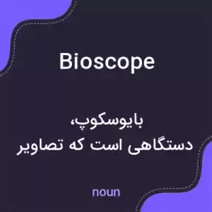 معنی bioscope به فارسی معنی bioscope به فارسی