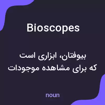 معنی bioscopes به فارسی معنی bioscopes به فارسی