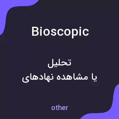 معنی bioscopic به فارسی معنی bioscopic به فارسی