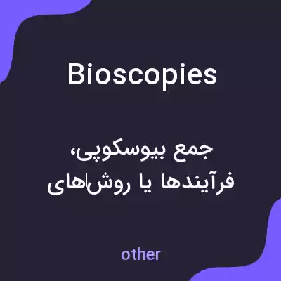 معنی bioscopies به فارسی معنی bioscopies به فارسی