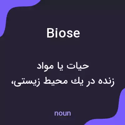 معنی biose به فارسی معنی biose به فارسی