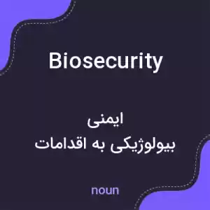 معنی biosecurity به فارسی معنی biosecurity به فارسی