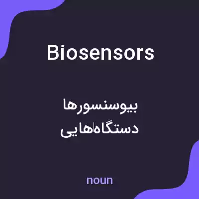 معنی biosensors به فارسی