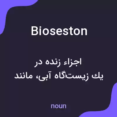 معنی bioseston به فارسی معنی bioseston به فارسی