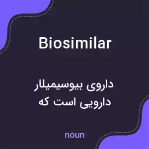 معنی biosimilar به فارسی معنی biosimilar به فارسی