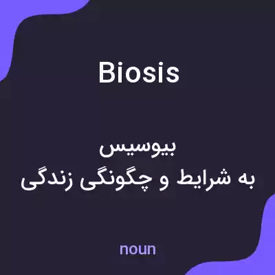 معنی biosis به فارسی معنی biosis به فارسی