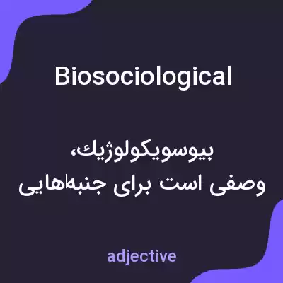 معنی biosociological به فارسی معنی biosociological به فارسی