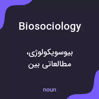 معنی biosociology به فارسی معنی biosociology به فارسی