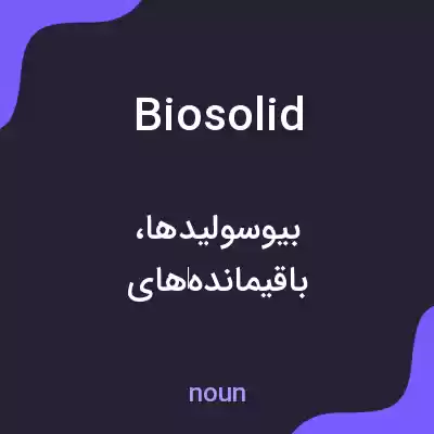 معنی biosolid به فارسی