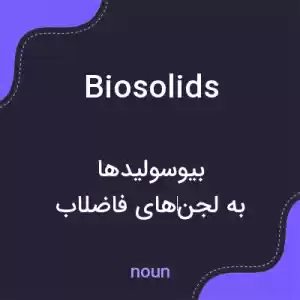 معنی biosolids به فارسی معنی biosolids به فارسی