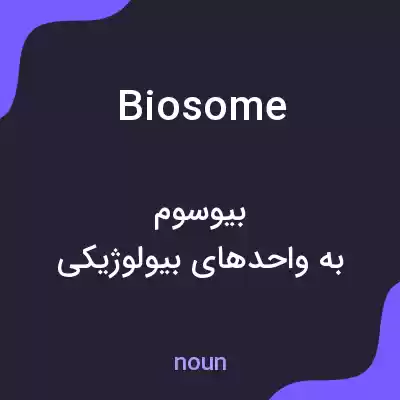 معنی biosome به فارسی معنی biosome به فارسی