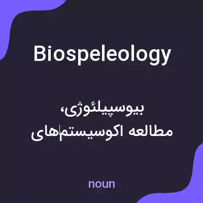 معنی biospeleology به فارسی معنی biospeleology به فارسی