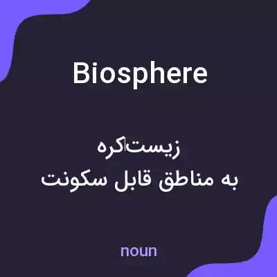 معنی biosphere به فارسی معنی biosphere به فارسی