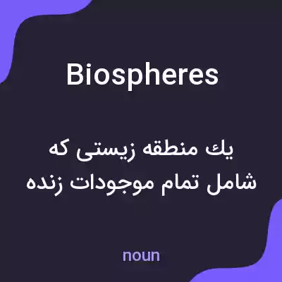 معنی biospheres به فارسی معنی biospheres به فارسی