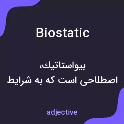 معنی biostatic به فارسی معنی biostatic به فارسی