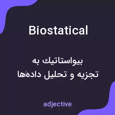 معنی biostatical به فارسی معنی biostatical به فارسی