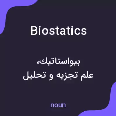 معنی biostatics به فارسی معنی biostatics به فارسی