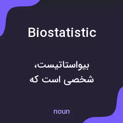 معنی biostatistic به فارسی معنی biostatistic به فارسی
