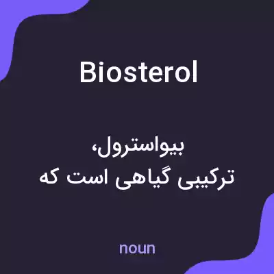معنی biosterol به فارسی معنی biosterol به فارسی