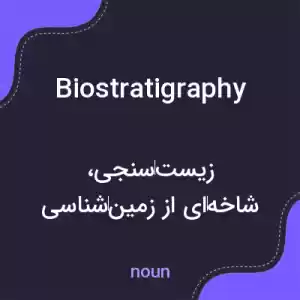 معنی biostratigraphy به فارسی معنی biostratigraphy به فارسی
