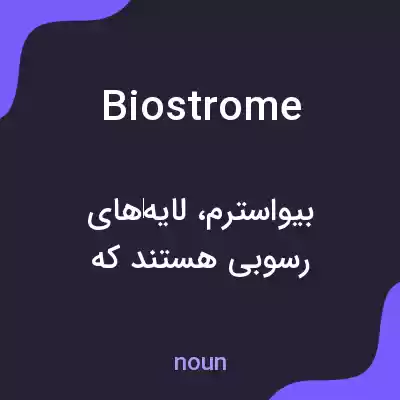 معنی biostrome به فارسی معنی biostrome به فارسی