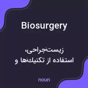 معنی biosurgery به فارسی معنی biosurgery به فارسی