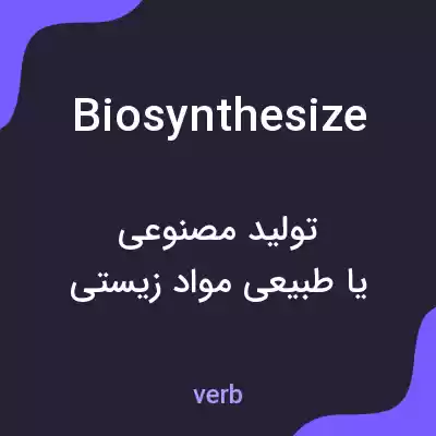 معنی biosynthesize به فارسی معنی biosynthesize به فارسی