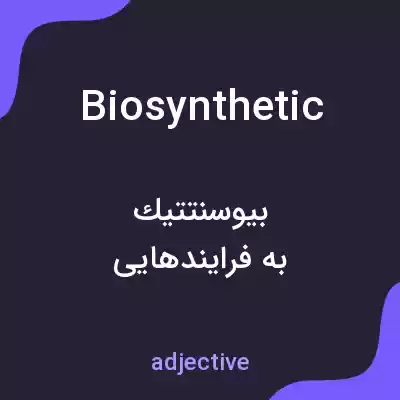 معنی biosynthetic به فارسی معنی biosynthetic به فارسی