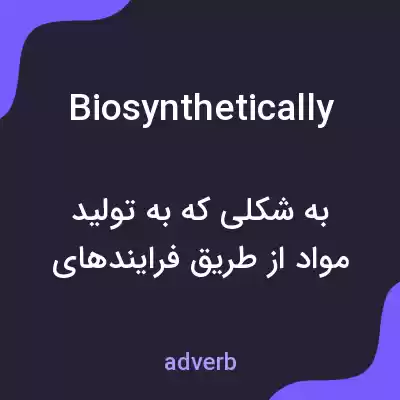 معنی biosynthetically به فارسی معنی biosynthetically به فارسی