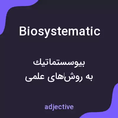 معنی biosystematic به فارسی معنی biosystematic به فارسی