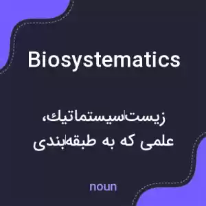 معنی biosystematics به فارسی معنی biosystematics به فارسی