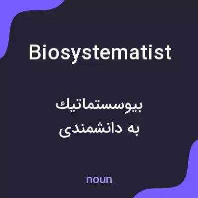 معنی biosystematist به فارسی معنی biosystematist به فارسی