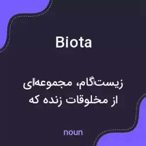 معنی biota به فارسی معنی biota به فارسی