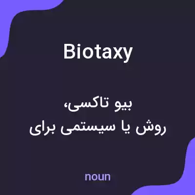 معنی biotaxy به فارسی معنی biotaxy به فارسی