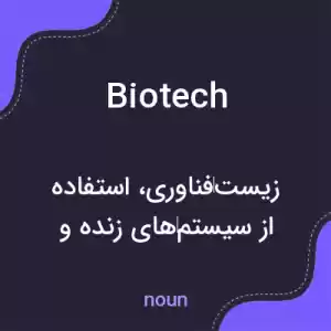 معنی biotech به فارسی معنی biotech به فارسی